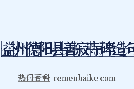 益州德阳县善寂寺碑造句是什么意思的图片